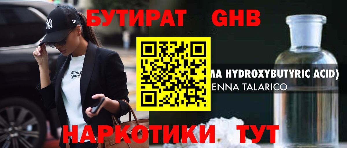 БУТИРАТ 1.4BDO  Вход с VPN  Красноуфимск 