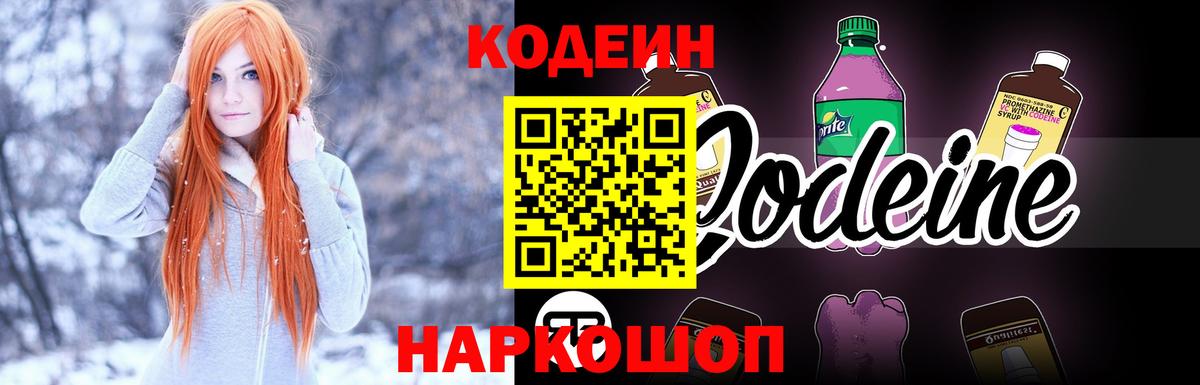Кодеин Purple Drank Красноуфимск
