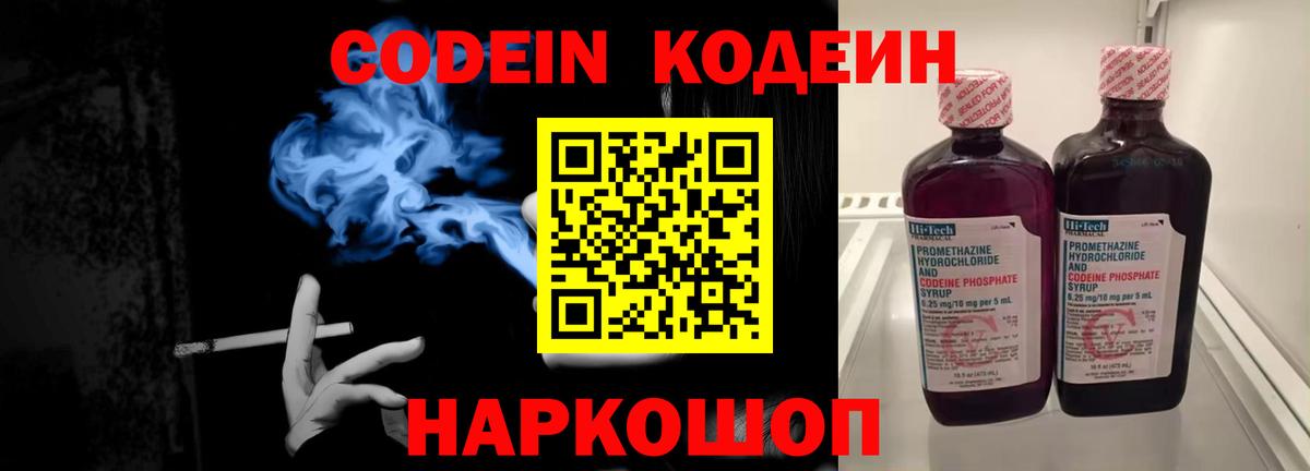 Кодеин Purple Drank  Кодеиновый сироп Lean Purple Drank  Красноуфимск  Вход с VPN 
